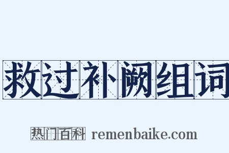 救过补阙组词是什么意思的图片